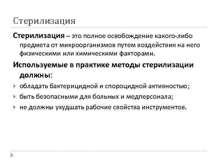 Стерилизация – это полное освобождение какого-либо предмета от микроорганизмов путем воздействия на него физическими