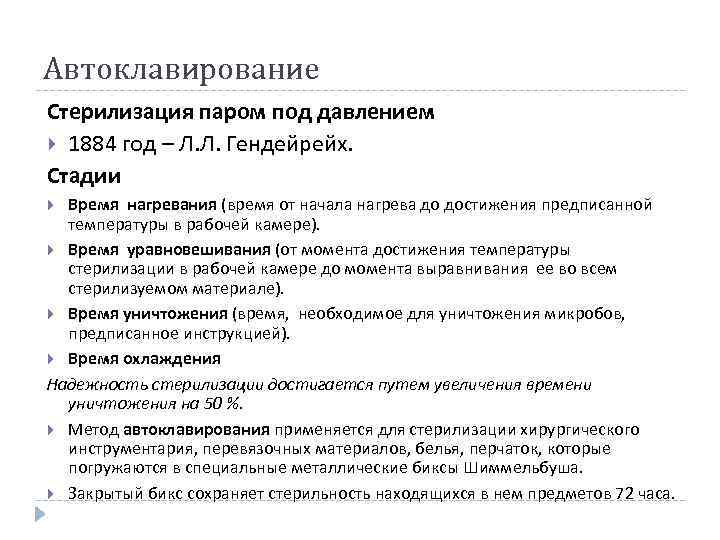 Автоклавирование Стерилизация паром под давлением 1884 год – Л. Л. Гендейрейх. Стадии Время нагревания