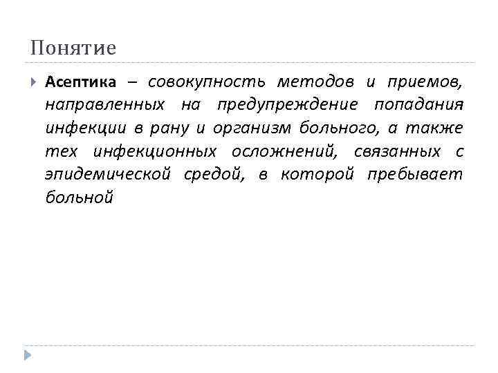 Понятие Асептика – совокупность методов и приемов, направленных на предупреждение попадания инфекции в рану