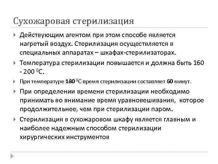 Сухожаровая стерилизация Действующим агентом при этом способе является нагретый воздух. Стерилизация осуществляется в специальных