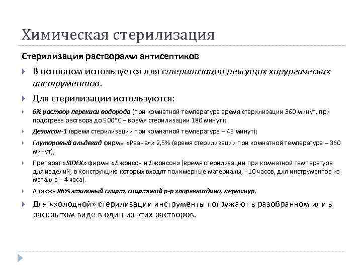 Химическая стерилизация Стерилизация растворами антисептиков В основном используется для стерилизации режущих хирургических инструментов. Для