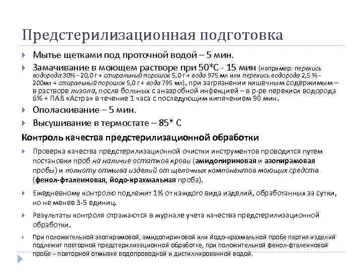 Предстерилизационная подготовка Мытье щетками под проточной водой – 5 мин. Замачивание в моющем растворе