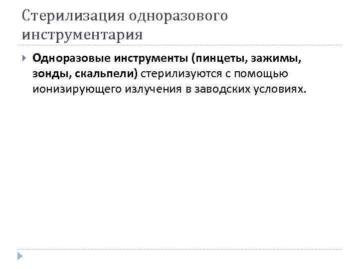 Стерилизация одноразового инструментария Одноразовые инструменты (пинцеты, зажимы, зонды, скальпели) стерилизуются с помощью ионизирующего излучения