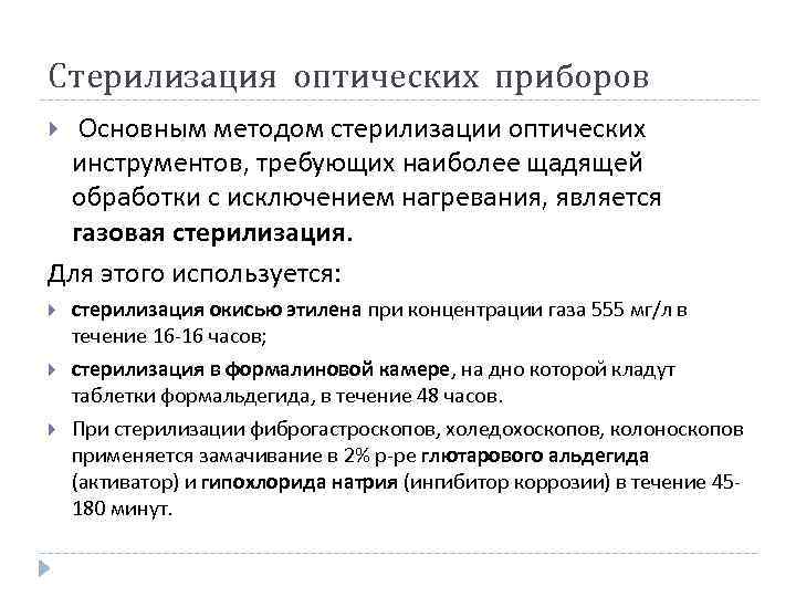 Стерилизация оптических приборов Основным методом стерилизации оптических инструментов, требующих наиболее щадящей обработки с исключением