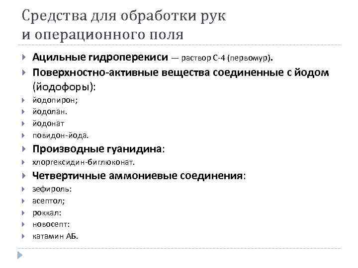 Средства для обработки рук и операционного поля Ацильные гидроперекиси — раствор С-4 (первомур). Поверхностно-активные