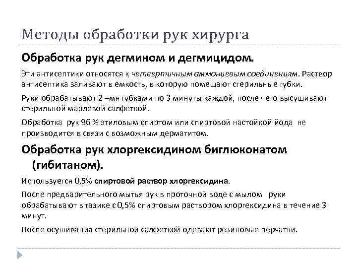 Методы обработки рук хирурга Обработка рук дегмином и дегмицидом. Эти антисептики относятся к четвертичным