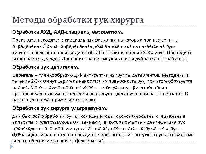 Методы обработки рук хирурга Обработка АХД, АХД-специаль, евросептом. Препараты находятся в специальных флаконах, из