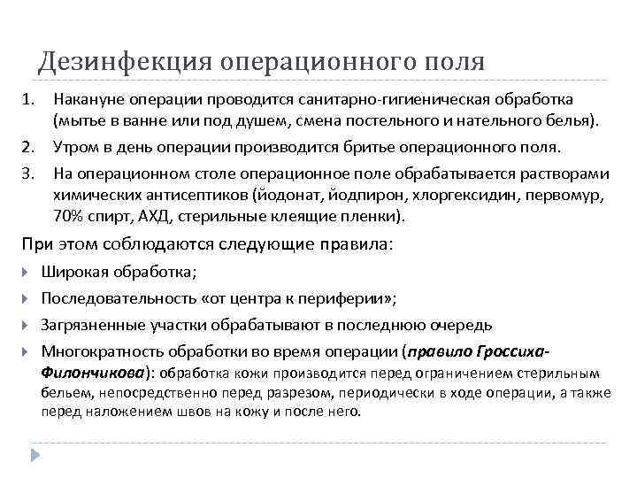 Дезинфекция операционного поля 1. Накануне операции проводится санитарно-гигиеническая обработка (мытье в ванне или под