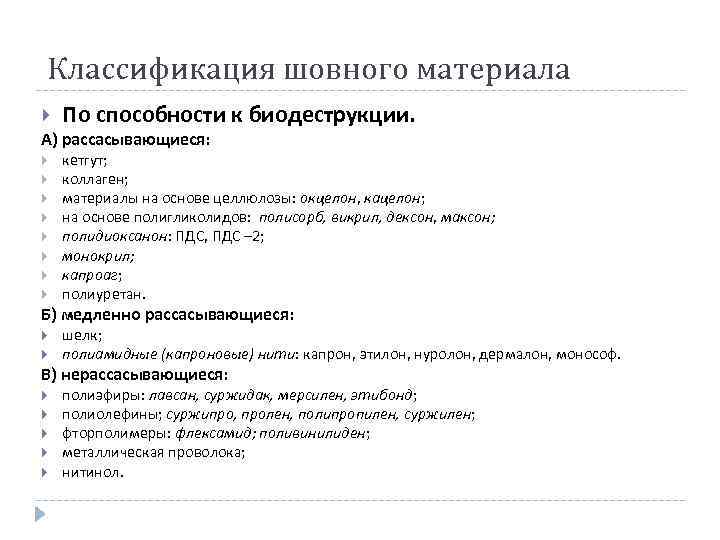 Классификация шовного материала По способности к биодеструкции. А) рассасывающиеся: кетгут; коллаген; материалы на основе