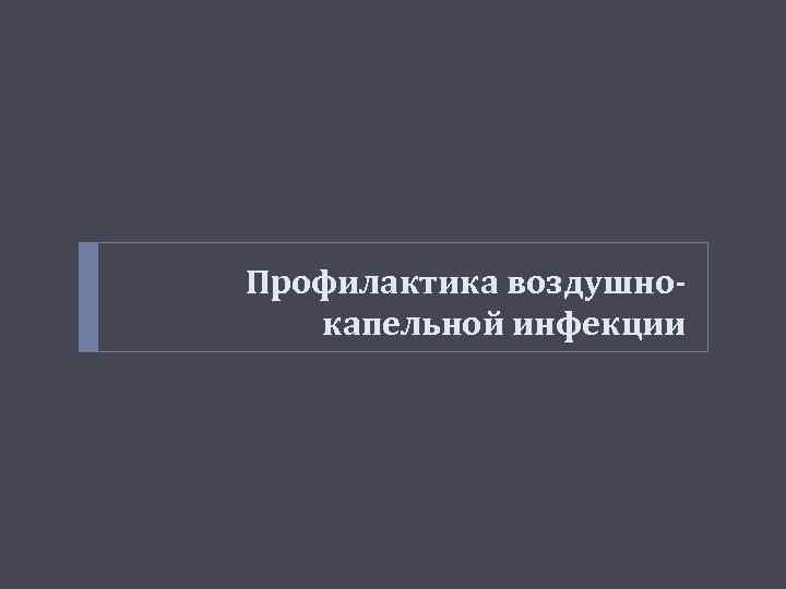 Профилактика воздушнокапельной инфекции 