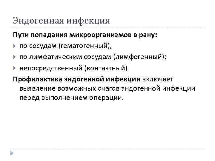 Эндогенная инфекция Пути попадания микроорганизмов в рану: по сосудам (гематогенный), по лимфатическим сосудам (лимфогенный);