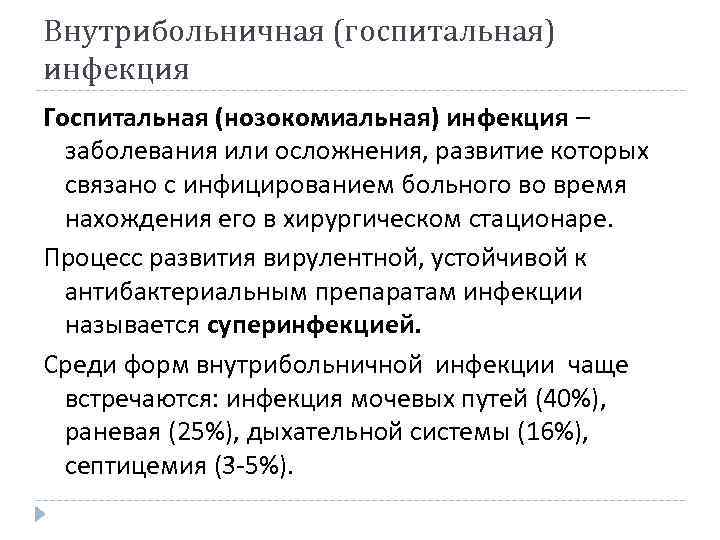 Внутрибольничная (госпитальная) инфекция Госпитальная (нозокомиальная) инфекция – заболевания или осложнения, развитие которых связано с