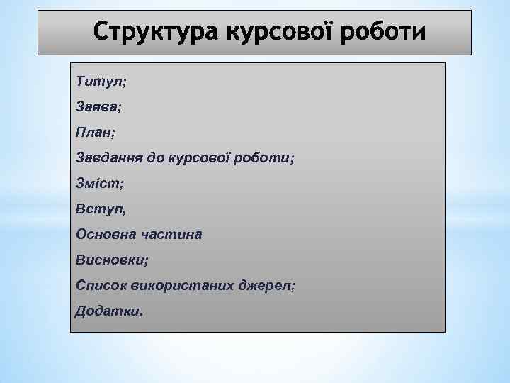 Титул; Заява; План; Завдання до курсової роботи; Зміст; Вступ, Основна частина Висновки; Список використаних