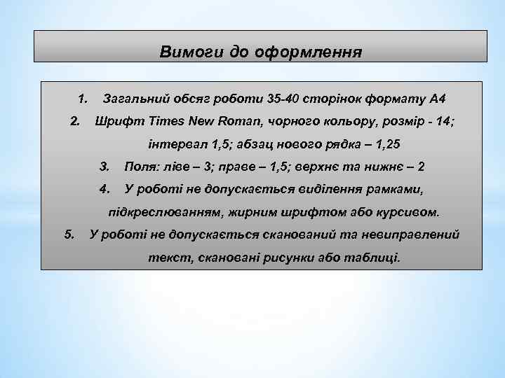 Вимоги до оформлення 1. 2. Загальний обсяг роботи 35 -40 сторінок формату А 4