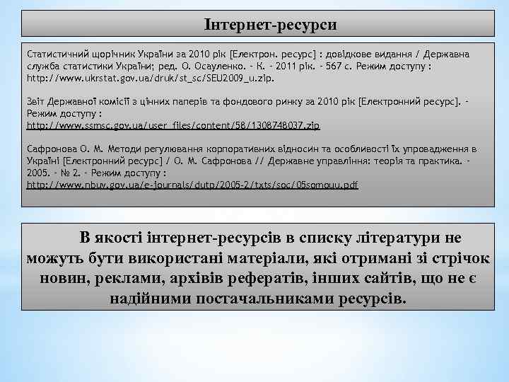 Інтернет-ресурси Статистичний щорічник України за 2010 рік [Електрон. ресурс] : довідкове видання / Державна