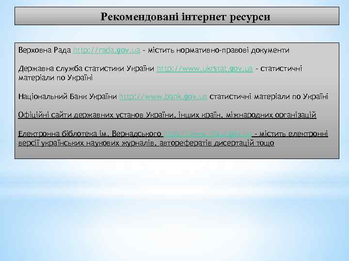 Рекомендовані інтернет ресурси Верховна Рада http: //rada. gov. ua – містить нормативно-правові документи Державна