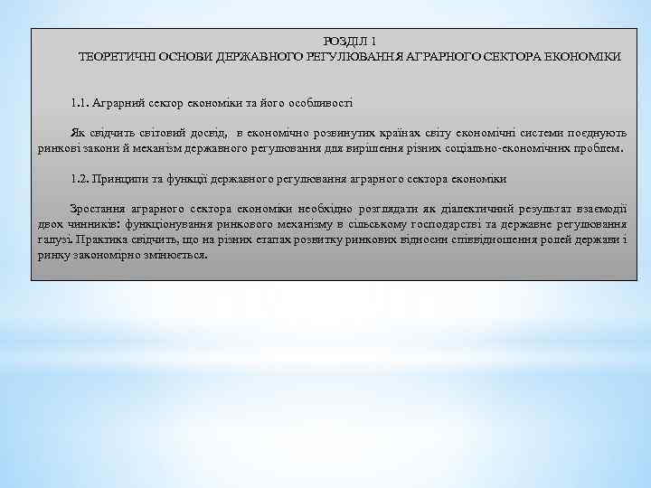 РОЗДІЛ 1 ТЕОРЕТИЧНІ ОСНОВИ ДЕРЖАВНОГО РЕГУЛЮВАННЯ АГРАРНОГО СЕКТОРА ЕКОНОМІКИ 1. 1. Аграрний сектор економіки