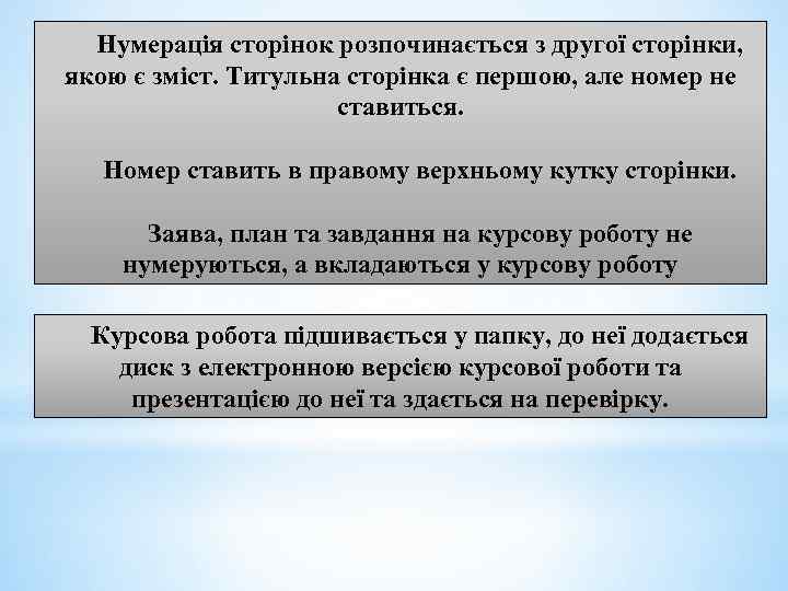 Нумерація сторінок розпочинається з другої сторінки, якою є зміст. Титульна сторінка є першою, але