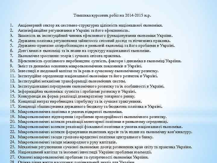 Тематика курсових робіт на 2014 -2015 н. р. 1. 2. 3. 4. 5. 6.