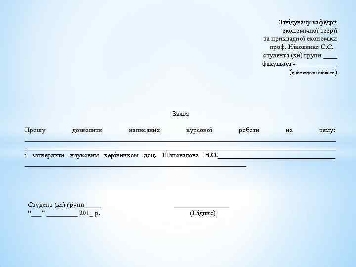  Завідувачу кафедри економічної теорії та прикладної економіки проф. Ніколенко С. С. студента (ки)