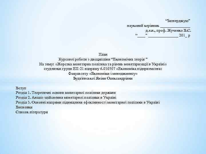 “Затверджую” науковий керівник ________ д. е. н. , проф. Жученко В. С. “____” ________