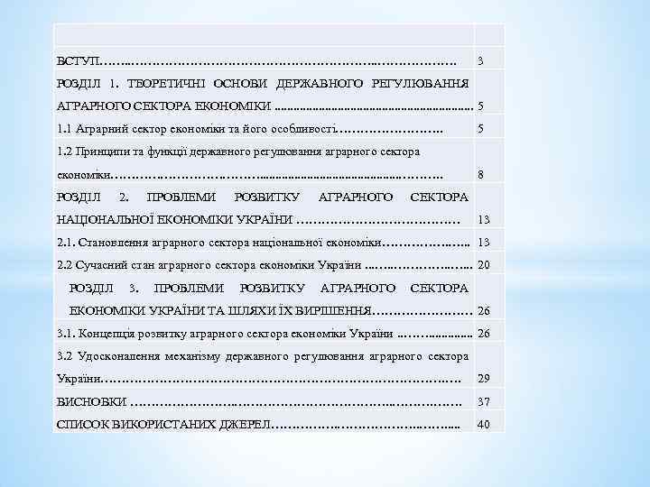  ВСТУП……. . …………………………. 3 РОЗДІЛ 1. ТЕОРЕТИЧНІ ОСНОВИ ДЕРЖАВНОГО РЕГУЛЮВАННЯ АГРАРНОГО СЕКТОРА ЕКОНОМІКИ.