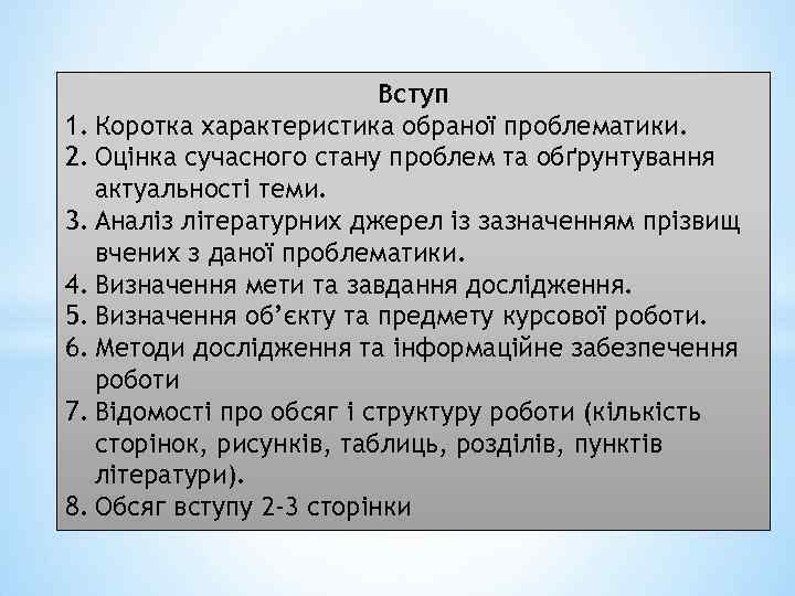 Вступ 1. Коротка характеристика обраної проблематики. 2. Оцінка сучасного стану проблем та обґрунтування актуальності