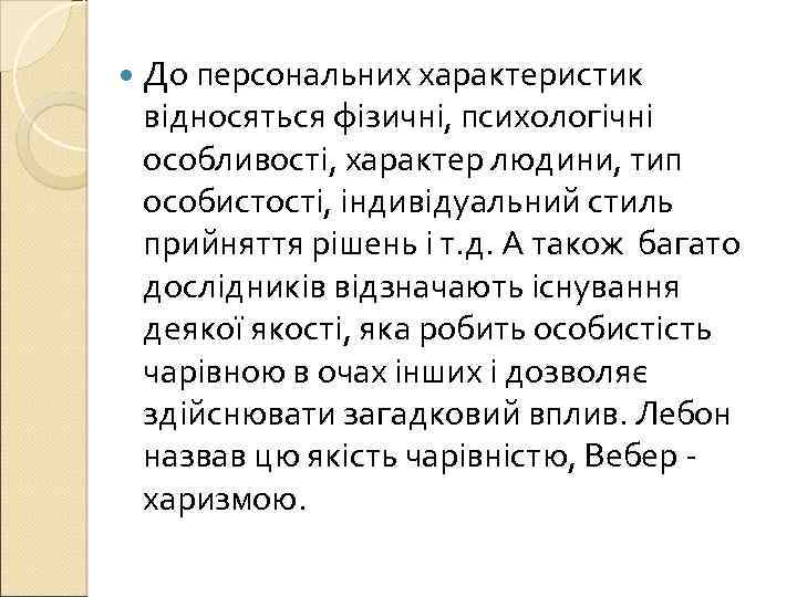  До персональних характеристик відносяться фізичні, психологічні особливості, характер людини, тип особистості, індивідуальний стиль