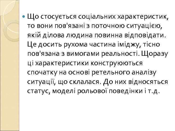 Що стосується соціальних характеристик, то вони пов'язані з поточною ситуацією, якій ділова людина