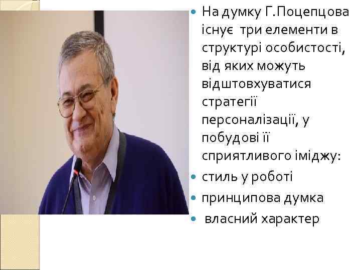 На думку Г. Поцепцова існує три елементи в структурі особистості, від яких можуть відштовхуватися