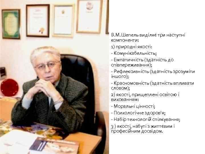  В. М. Шепель виділяє три наступні компоненти: 1) природні якості: - Комунікабельність; -