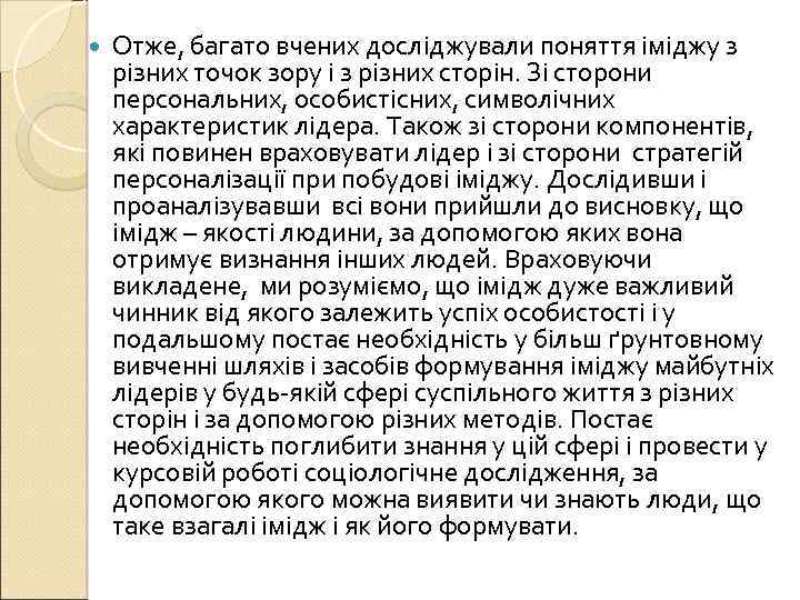  Отже, багато вчених досліджували поняття іміджу з різних точок зору і з різних