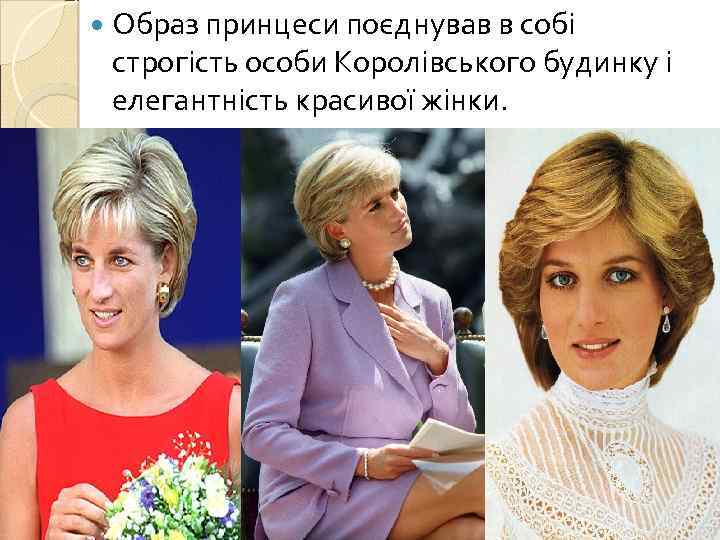  Образ принцеси поєднував в собі строгість особи Королівського будинку і елегантність красивої жінки.