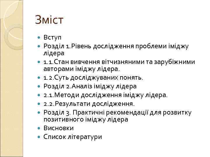 Зміст Вступ Розділ 1. Рівень дослідження проблеми іміджу лідера 1. 1. Стан вивчення вітчизняними