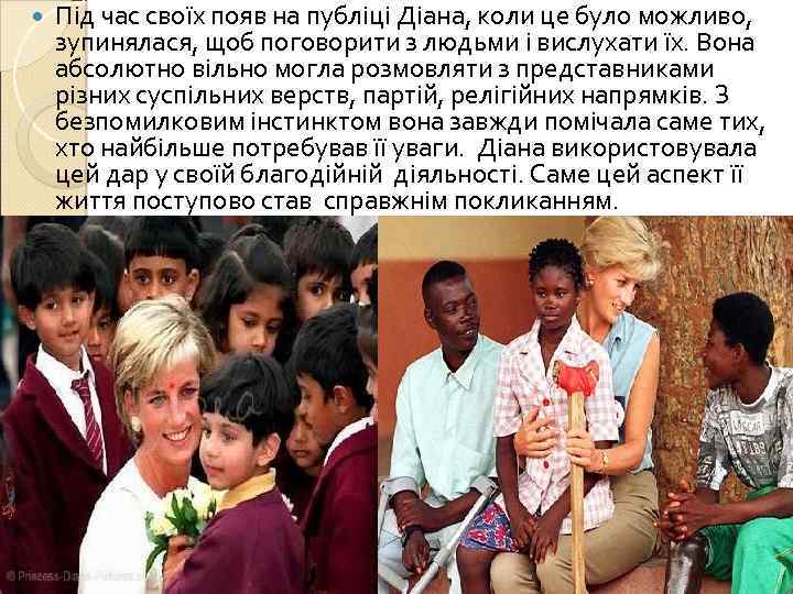 Під час своїх появ на публіці Діана, коли це було можливо, зупинялася, щоб