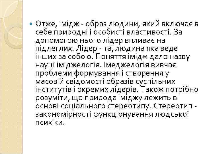  Отже, імідж - образ людини, який включає в себе природні і особисті властивості.