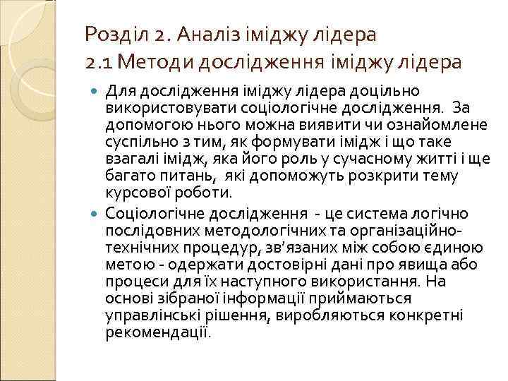 Розділ 2. Аналіз іміджу лідера 2. 1 Методи дослідження іміджу лідера Для дослідження іміджу