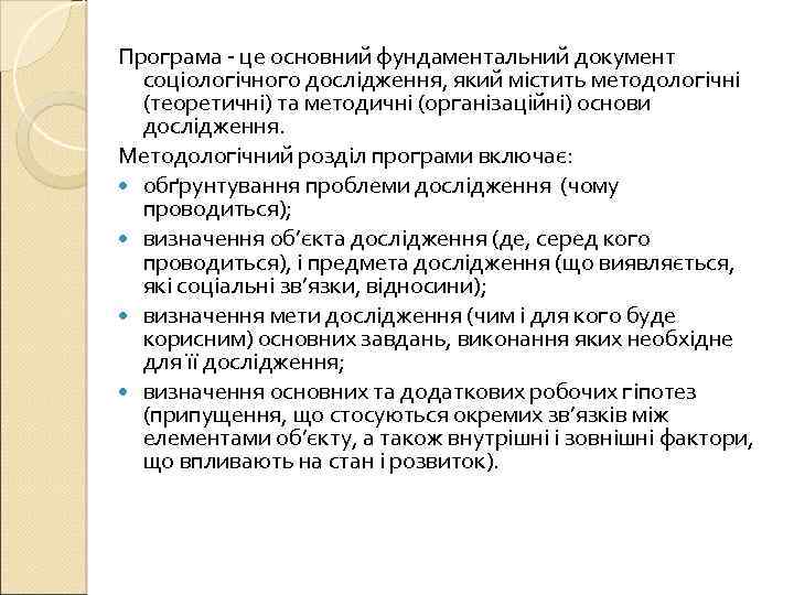 Програма - це основний фундаментальний документ соціологічного дослідження, який містить методологічні (теоретичні) та методичні