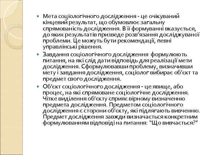 Мета соціологічного дослідження - це очікуваний кінцевий результат, що обумовлює загальну спрямованість дослідження. В