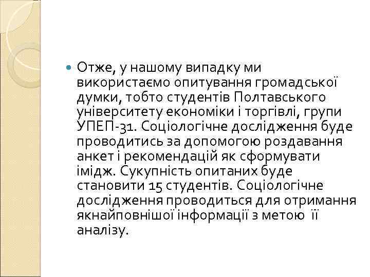  Отже, у нашому випадку ми використаємо опитування громадської думки, тобто студентів Полтавського університету