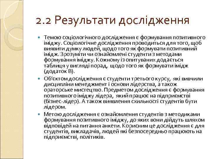 2. 2 Результати дослідження Темою соціологічного дослідження є формування позитивного іміджу. Соціологічне дослідження проводиться