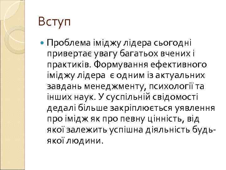 Вступ Проблема іміджу лідера сьогодні привертає увагу багатьох вчених і практиків. Формування ефективного іміджу