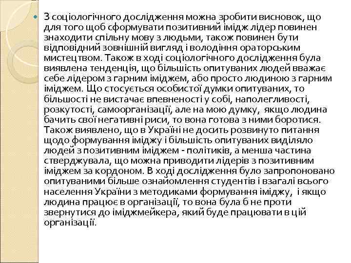  З соціологічного дослідження можна зробити висновок, що для того щоб сформувати позитивний імідж