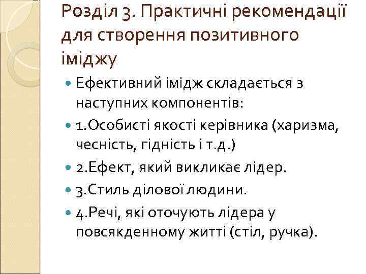 Розділ 3. Практичні рекомендації для створення позитивного іміджу Ефективний імідж складається з наступних компонентів: