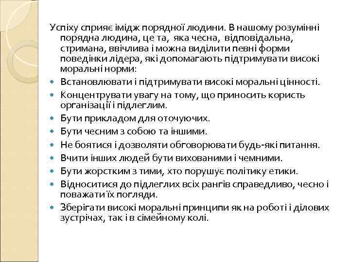 Успіху сприяє імідж порядної людини. В нашому розумінні порядна людина, це та, яка чесна,