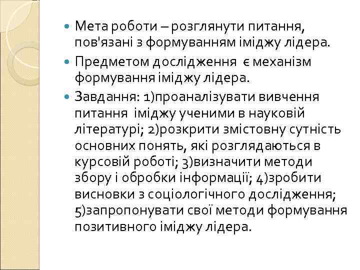 Мета роботи – розглянути питання, пов'язані з формуванням іміджу лідера. Предметом дослідження є механізм