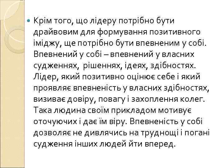  Крім того, що лідеру потрібно бути драйвовим для формування позитивного іміджу, ще потрібно