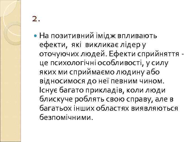2. На позитивний імідж впливають ефекти, які викликає лідер у оточуючих людей. Ефекти сприйняття