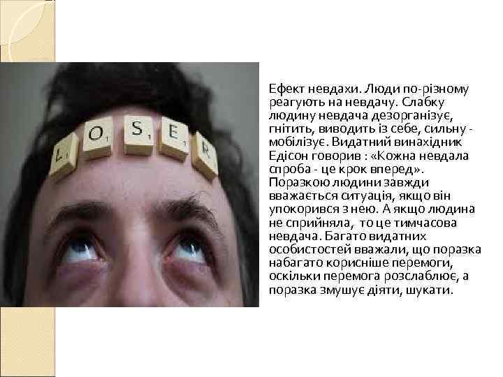  Ефект невдахи. Люди по-різному реагують на невдачу. Слабку людину невдача дезорганізує, гнітить, виводить