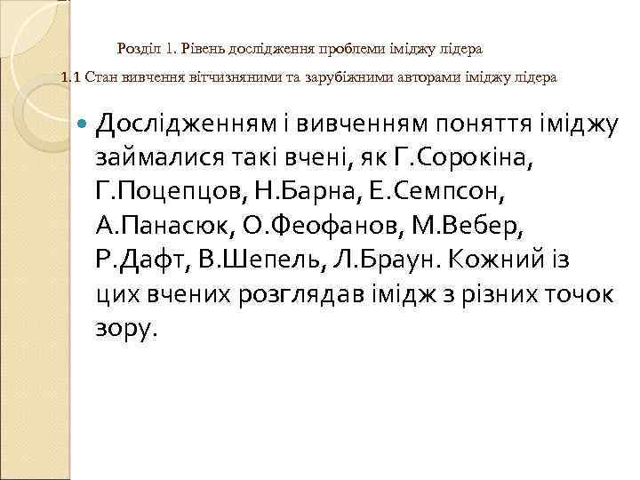 Розділ 1. Рівень дослідження проблеми іміджу лідера 1. 1 Стан вивчення вітчизняними та зарубіжними